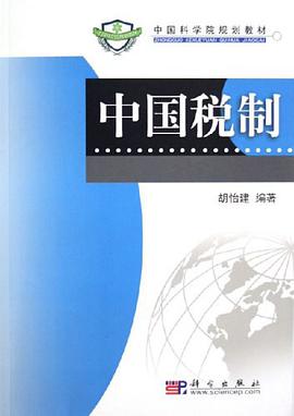 中国税制 pdf epub mobi 电子书 下载