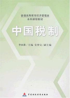 中国税制 pdf epub mobi 电子书 下载