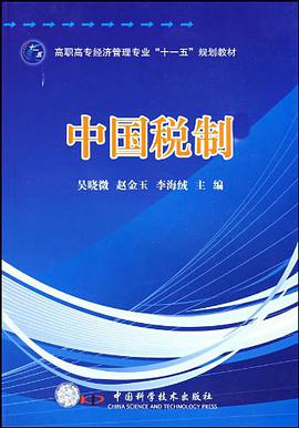 中国税制 pdf epub mobi 电子书 下载