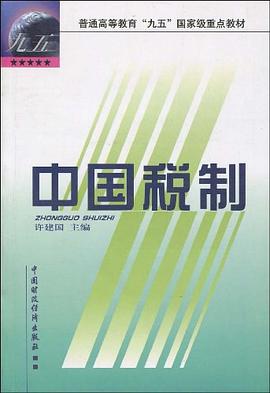 中国税制 pdf epub mobi 电子书 下载