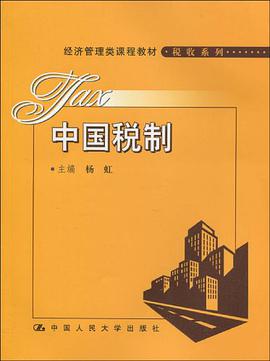 中国税制 pdf epub mobi 电子书 下载