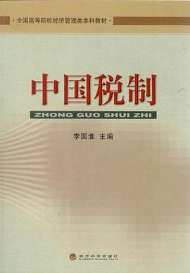 中国税制 pdf epub mobi 电子书 下载