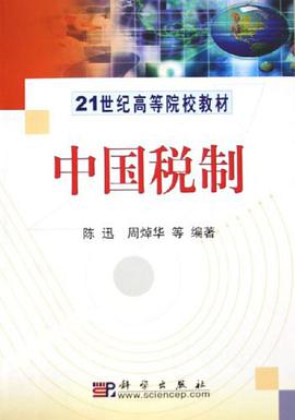 中国税制 pdf epub mobi 电子书 下载