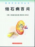结石病百问 pdf epub mobi 电子书 下载