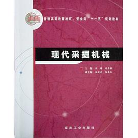 现代采掘机械 pdf epub mobi 电子书 下载