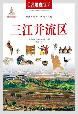 中国地理百科丛书《三江并流区》 pdf epub mobi 电子书 下载