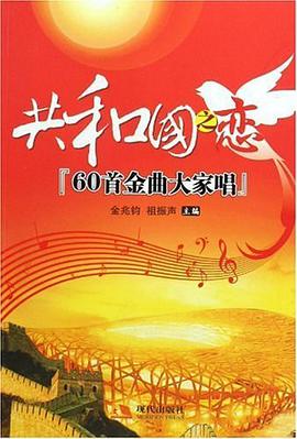 共和国之恋60首金曲大家唱 pdf epub mobi 电子书 下载