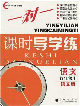 语文-九年级上-语文版-一对一课时导学练