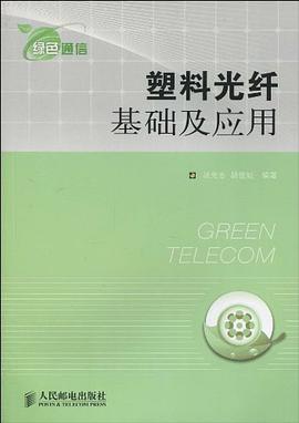 塑料光纤基础及应用 pdf epub mobi 电子书 下载