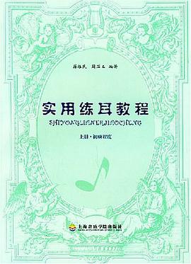 实用练耳教程（上初级程度） pdf epub mobi 电子书 下载