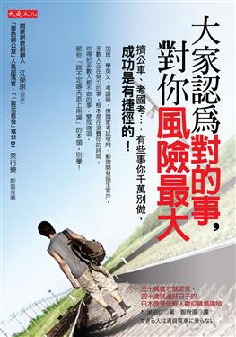大家認為對的事，對你風險最大 pdf epub mobi 电子书 下载