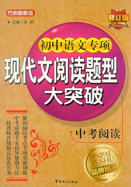 初中语文专项现代文阅读题型大突破 pdf epub mobi 电子书 下载