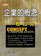 企業的概念 pdf epub mobi 电子书 下载