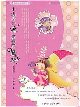 小浇浇和睡婆婆的魔杖 pdf epub mobi 电子书 下载