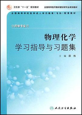 物理化学学习指导与习题集 pdf epub mobi 电子书 下载
