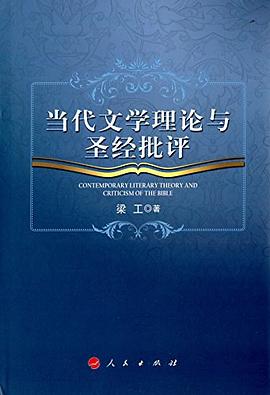 当代文学理论与圣经批评 pdf epub mobi 电子书 下载