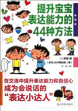 提升宝宝表达能力的44种方法 pdf epub mobi 电子书 下载