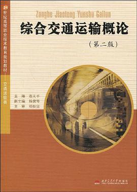 综合交通运输概论 pdf epub mobi 电子书 下载