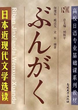 日本近现代文学选读 pdf epub mobi 电子书 下载