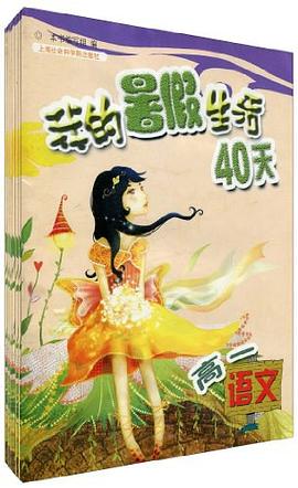 我的暑假生活40天（套装共6册） pdf epub mobi 下载