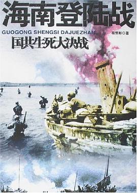 海南登陸戰-國共生死大決戰 pdf epub mobi 電子書 下載