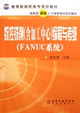数控铣削（含加工中心） pdf epub mobi 电子书 下载