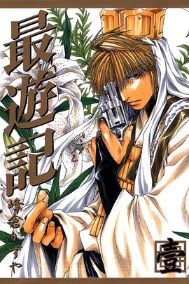 最游记 新装版 Vol.1 pdf epub mobi 电子书 下载