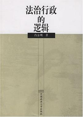 法治行政的逻辑 pdf epub mobi 电子书 下载