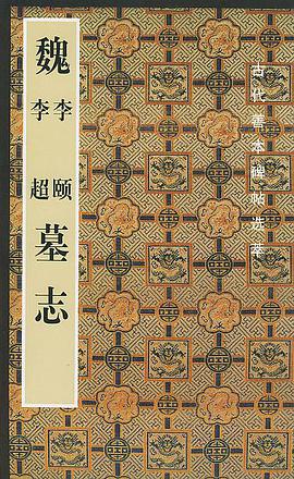 魏李颐李超墓志 pdf epub mobi 电子书 下载