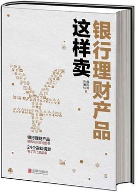 银行理财产品这样卖 pdf epub mobi 电子书 下载