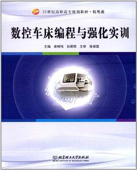 数控车床编程与强化实训 pdf epub mobi 电子书 下载