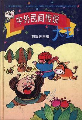 中外民间传说大王 pdf epub mobi 电子书 下载