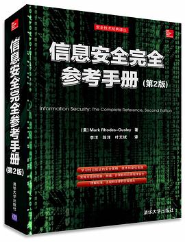 信息安全完全参考手册(第2版) pdf epub mobi 电子书 下载