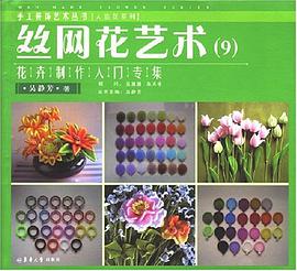丝网花艺术9 pdf epub mobi 电子书 下载