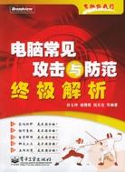 电脑常见攻击与防范终极解析 pdf epub mobi 电子书 下载