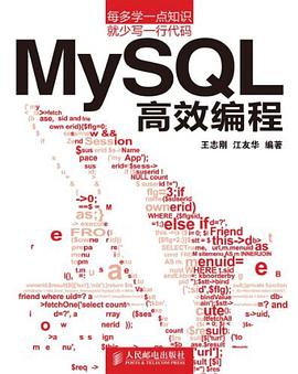 MySQL高效编程 pdf epub mobi 电子书 下载