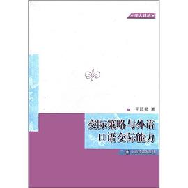 交际策略与外语口语交际能力 pdf epub mobi 电子书 下载