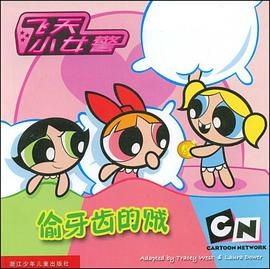 偷牙齿的贼-飞天小女警 pdf epub mobi 电子书 下载