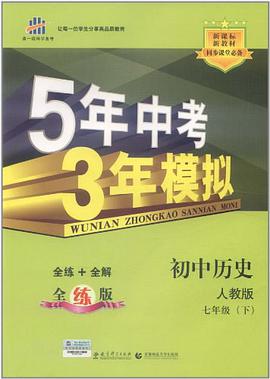 初中历史·人教版·七年级（下） pdf epub mobi 电子书 下载
