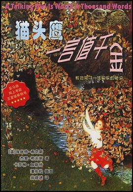 貓頭鷹一言值韆金 pdf epub mobi 電子書 下載