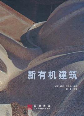 新有機建築 pdf epub mobi 電子書 下載