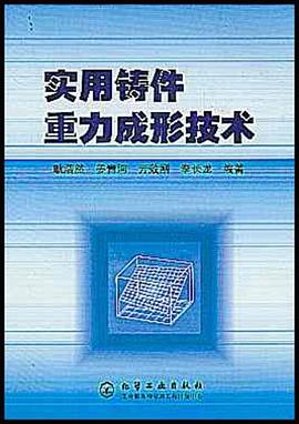 实用铸件重力成形技术 pdf epub mobi 电子书 下载