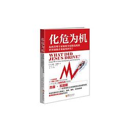 化危为机 pdf epub mobi 电子书 下载
