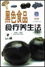 黑色食品食疗养生法 pdf epub mobi 电子书 下载