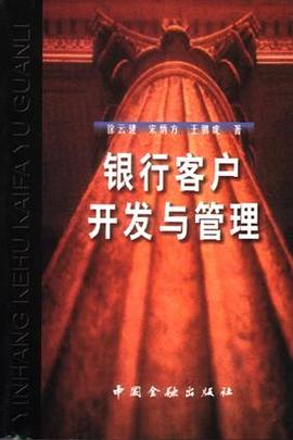 银行客户开发与管理 pdf epub mobi 电子书 下载