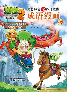 植物大战僵尸2武器秘密之妙语连珠成语漫画30 pdf epub mobi 电子书 下载
