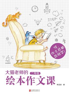 大貓老師的繪本作文課·二年級 pdf epub mobi 電子書 下載