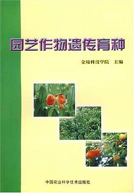 园艺作物遗传育种 pdf epub mobi 电子书 下载