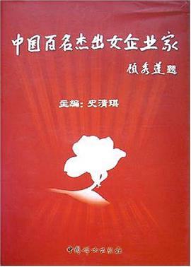 中国百名杰出女企业家 pdf epub mobi 电子书 下载