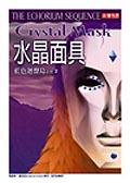 水晶面具－藍色迴聲島系列之２ pdf epub mobi 电子书 下载
